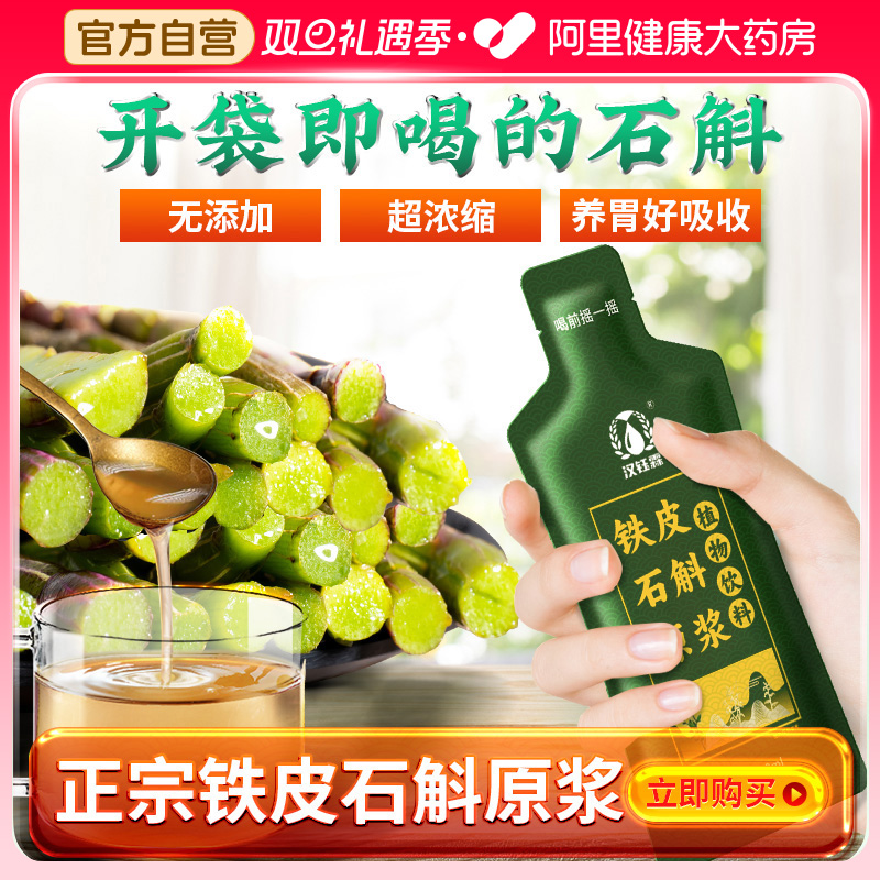 【阿里自营严选】霍山石斛原浆