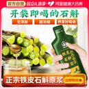 霍山石斛原浆正品 官方旗舰店 铁皮枫斗新鲜石斛汁原液饮非送礼盒装