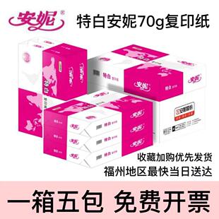 安妮特白a4打印纸整箱70g覆印纸a4一包500张打印机专用A4白纸