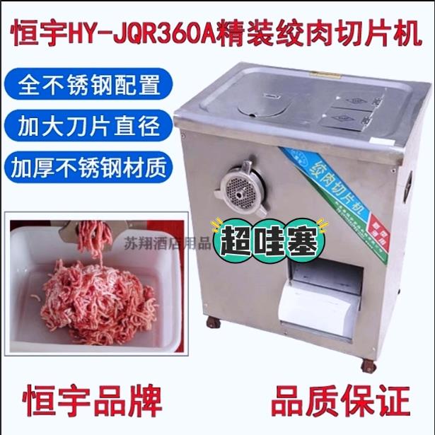 恒宇不锈钢绞肉机商用多功能绞切机HY-JQR360A精装绞切肉机两用