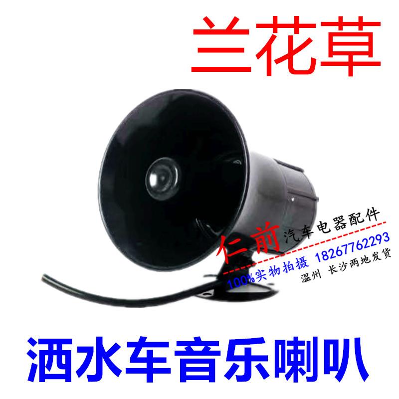 洒水车环卫车专用12V24V循环播放兰花草音乐喇叭 超响警示喇叭