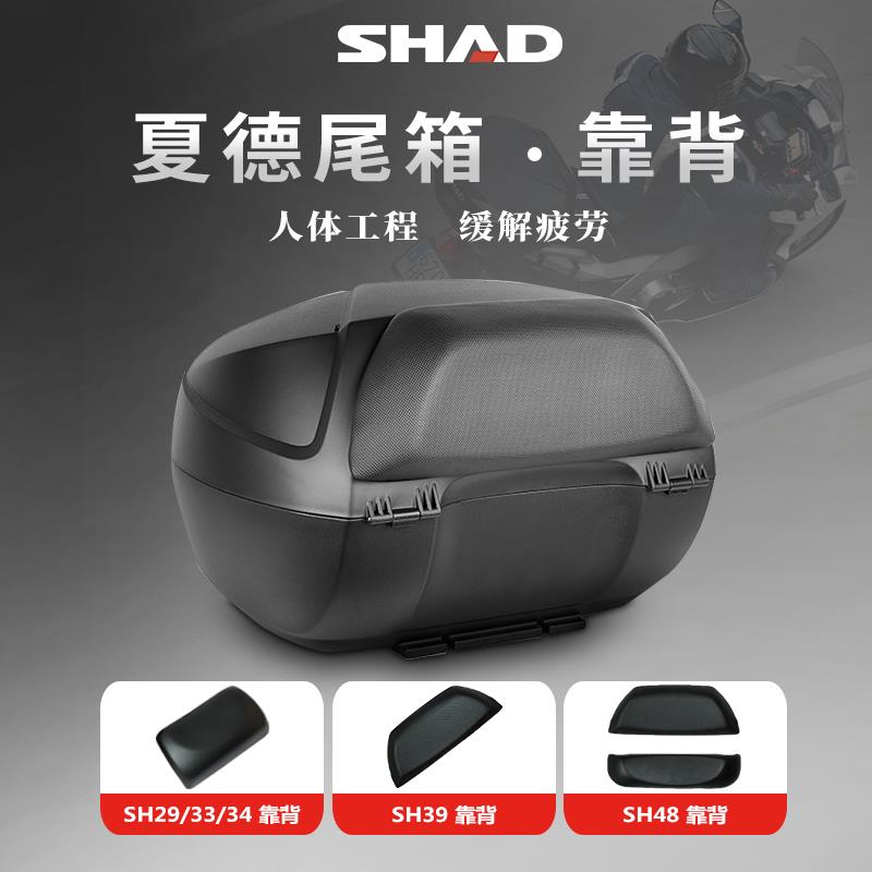 SHAD夏德尾箱靠背摩托车后备箱靠垫支架SH29/33/39/45/48后背垫