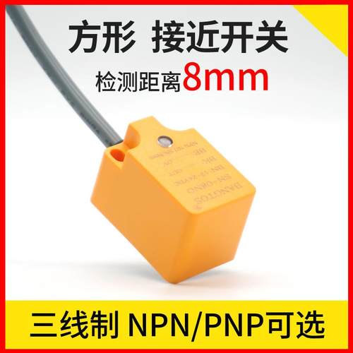 邦拓斯BANGTOS方形电感式接近开关传感器NPN常开24V限位SN-08NO