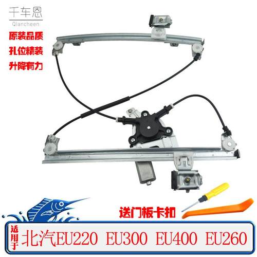 适用于北汽EU220 EU260 EU300 EU400电动玻璃升降器总成车窗摇机