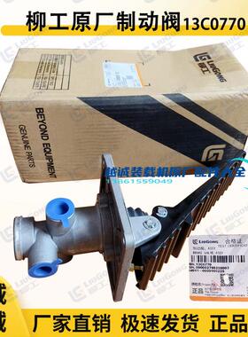 柳工856/855N堆高机850H气制动阀13C0770装载机50C脚踩煞车总泵原