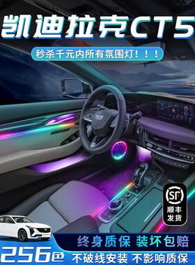 凯迪拉克Ct5气氛灯特殊内饰用品改装零件配件汽车内饰气氛车欢迎