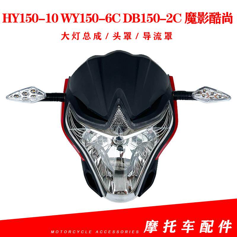 轻骑王野东本摩托车HY150-10 WY150-6C DB150-2C魔影酷尚大灯总成