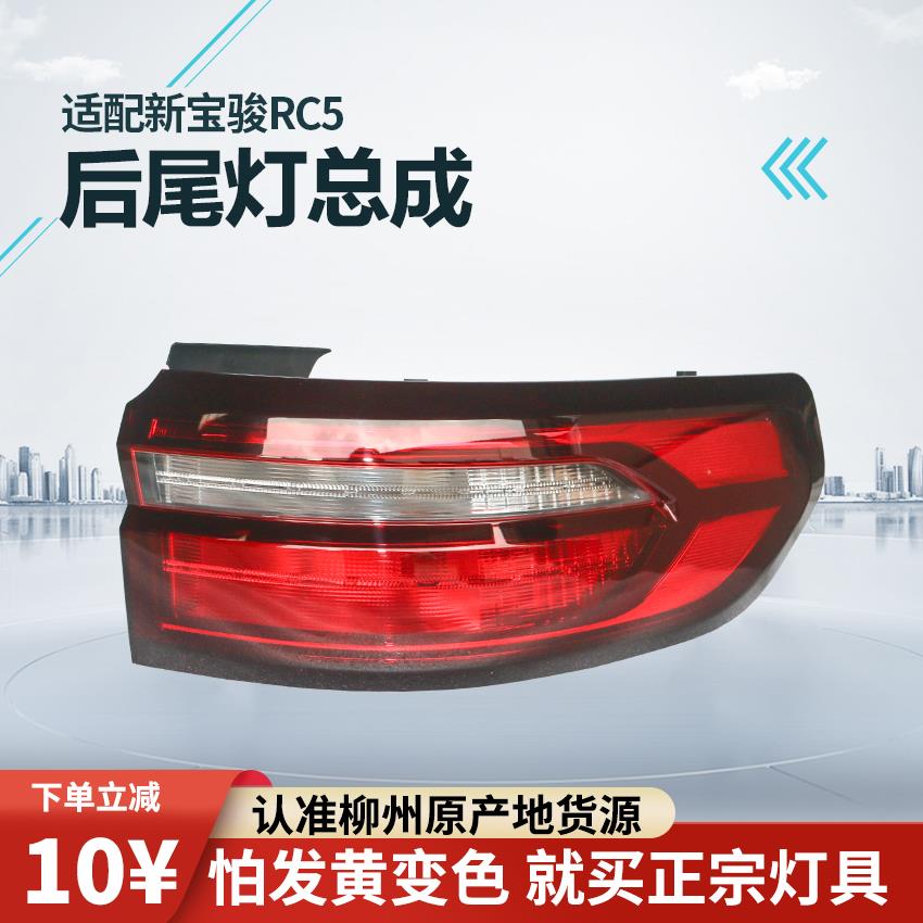 适用于 于新宝骏RC5W后尾灯总成Valli煞车灯倒车灯左右转向组合灯