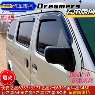 6399 新长安之星2 9欧诺金牛星卡6363 S460晴雨挡车窗雨眉档