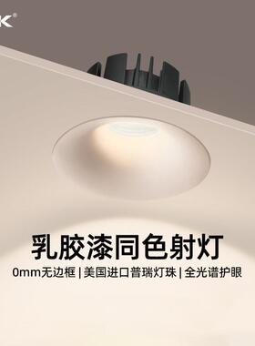 PYK可可蛋奶嵌入式射灯小山丘无边框乳胶漆同色75mm洗墙天花筒灯