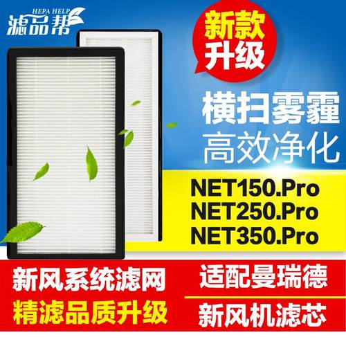滤品帮适配曼瑞德新风系统滤网NET150 250 350.Pro新风机过滤芯