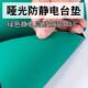 防静电台垫绿色哑光桌布静电胶皮耐高温橡胶垫维修工作台胶皮桌垫