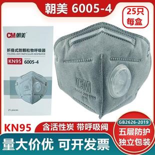 朝美6005 4折叠防尘口罩KN95含活性炭熔喷布带呼吸阀透气日用劳保