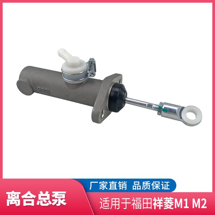 福田汽车配件 祥菱离合总泵 祥菱M1 M2离合泵 离合器总泵 原厂