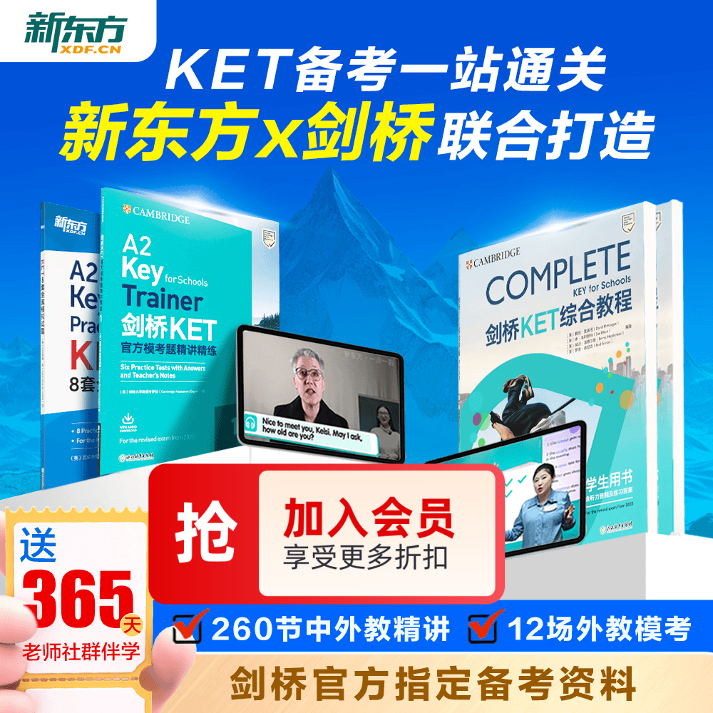 【新东方】ket备考一站通关 新东方X剑桥联合打造ket官方真题核心词汇综合教程视频网书课教材模考单词听力口语写作文阅读语法试卷