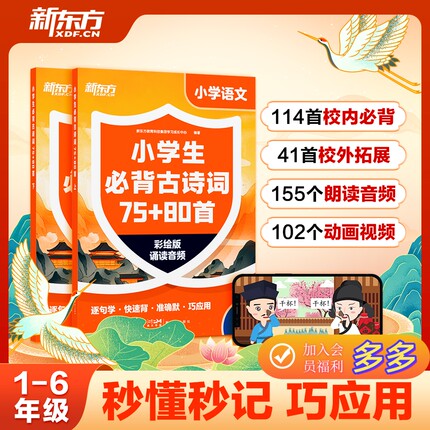 【新东方】小学生必背古诗词75+80首含音标和动画讲解 儿童小学一到六年级校内新课标114首必背41首校内拓展古诗词