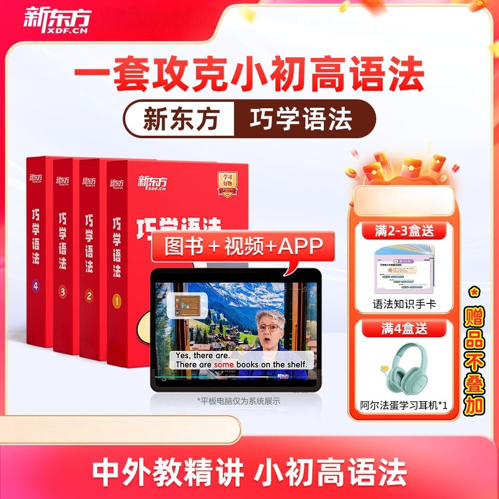【新东方】巧学语法视频教材小学初高中英语语法专项训练习入门强化中外教精讲精练语法知识考点专项训练网宝典课盒程
