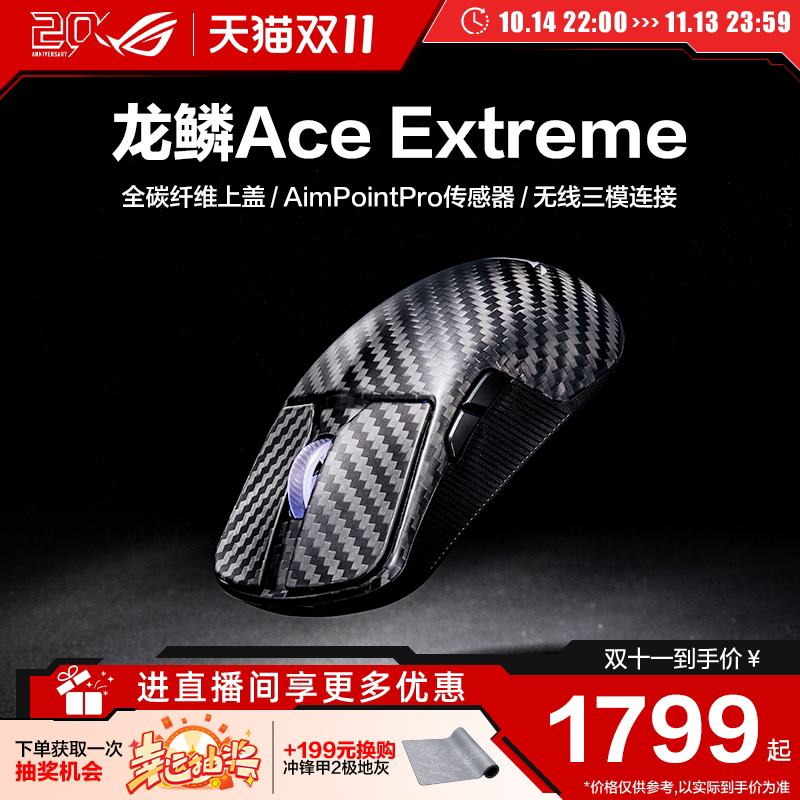 ROG龙鳞Ace Extreme无线鼠标碳纤维8K回报42K三角洲