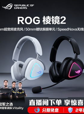 ROG棱镜2头戴式无线三模耳机电竞游戏耳麦