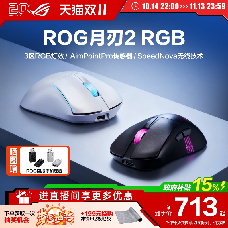 【双11价】ROG月刃2RGB三模无线电竞8K回报轻量化鼠标三角洲