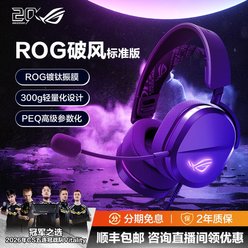 【新品】ROG破风标准版头戴式耳机游戏电竞有线可调头带耳机