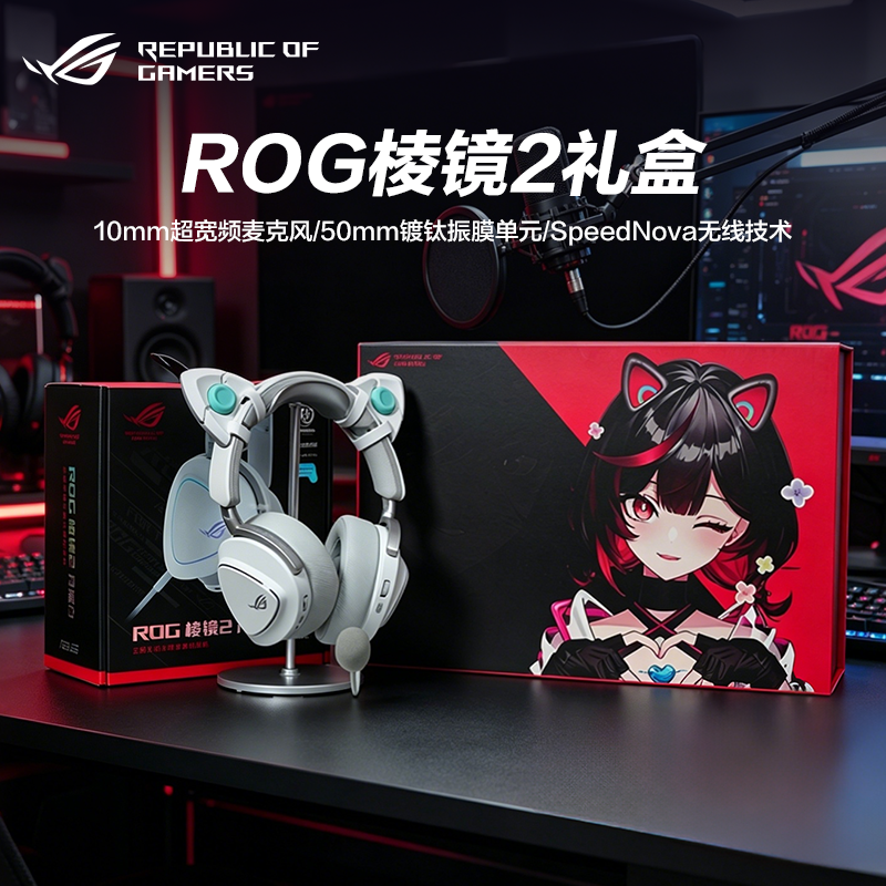 【礼盒装】ROG棱镜2头戴式无线三模耳机电竞游戏耳麦电竞耳麦