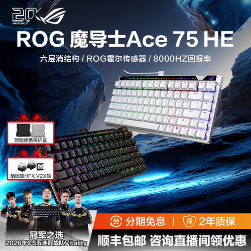 ROG魔导士Ace75HE磁轴键盘8K回报小蜜蜂战队夺冠键盘