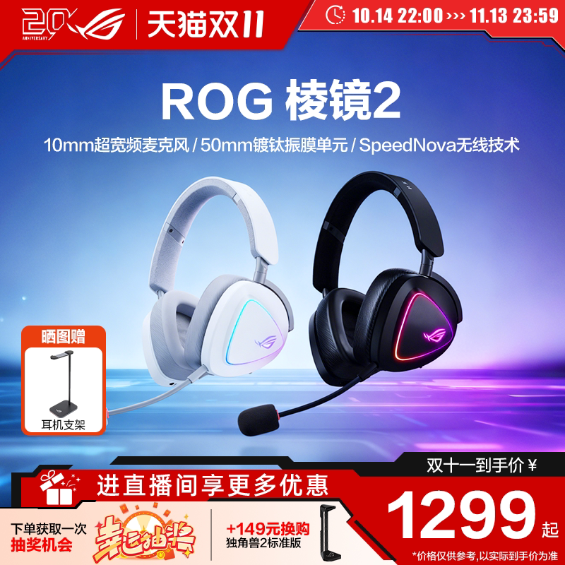 【昊天推荐】ROG棱镜2头戴式无线三模耳机电竞游戏耳麦三角洲行动