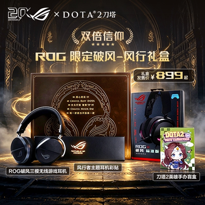 信仰联名ROG破风耳机DOTA2联名
