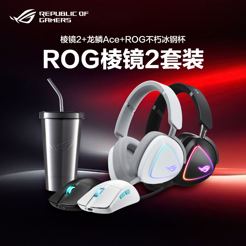 【可用消费券】ROG棱镜2头戴式耳机套装