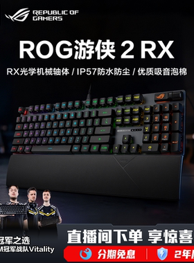 ROG游侠2RX光轴机械键盘防水ROG旗舰店键盘无畏契约