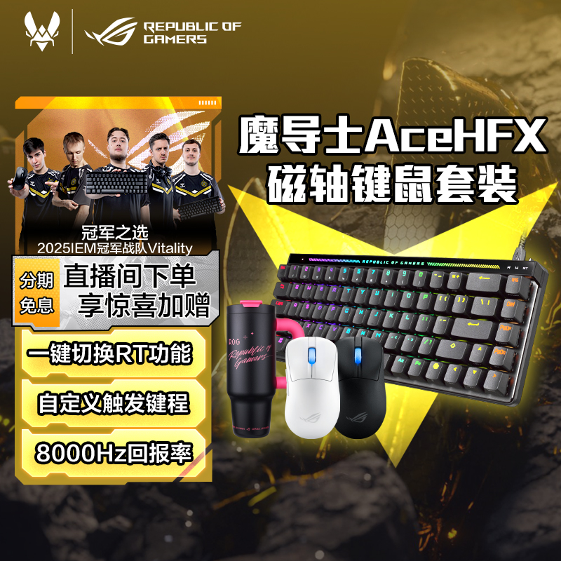 【可用消费券】ROG魔导士 Ace HFX磁轴套餐