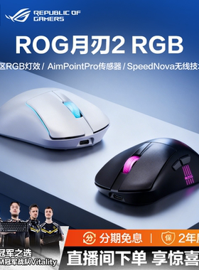 ROG月刃2RGB三模无线电竞8K回报轻量化鼠标无畏契约