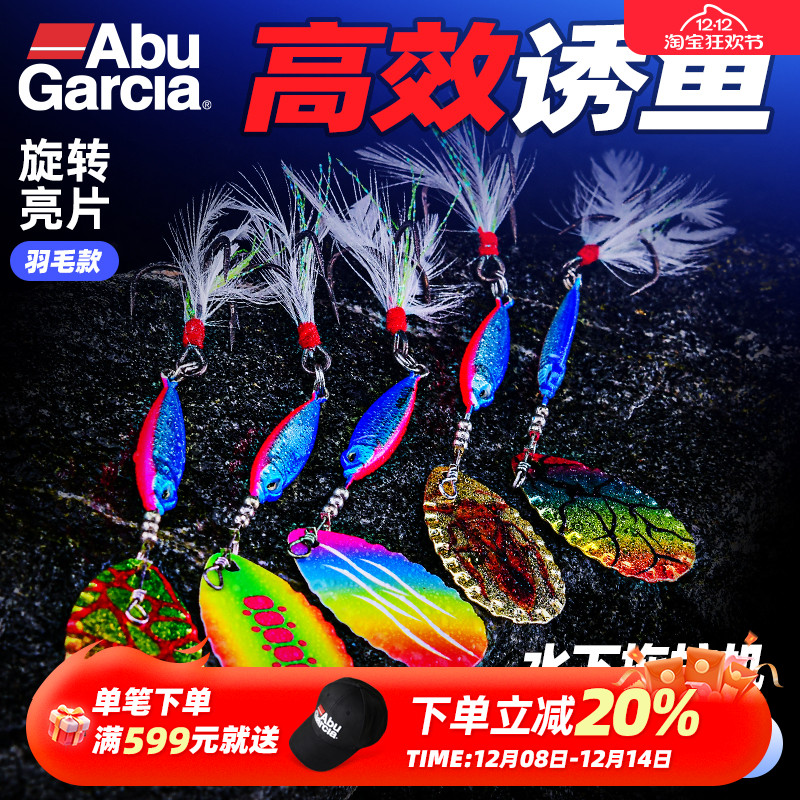 abugarcia路亚硬饵亮片