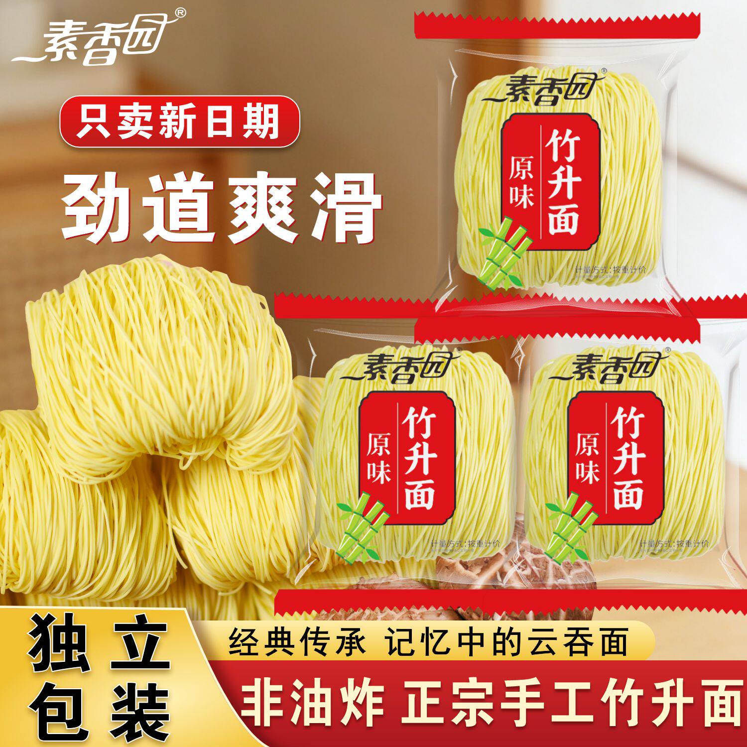 素香园广式竹升面港式云吞面