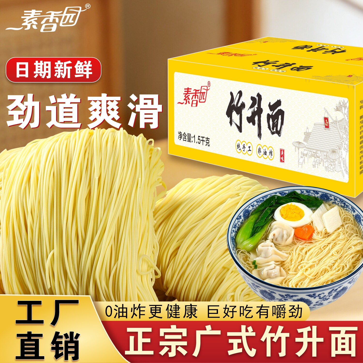 素香园手工竹升面云吞面整箱批发
