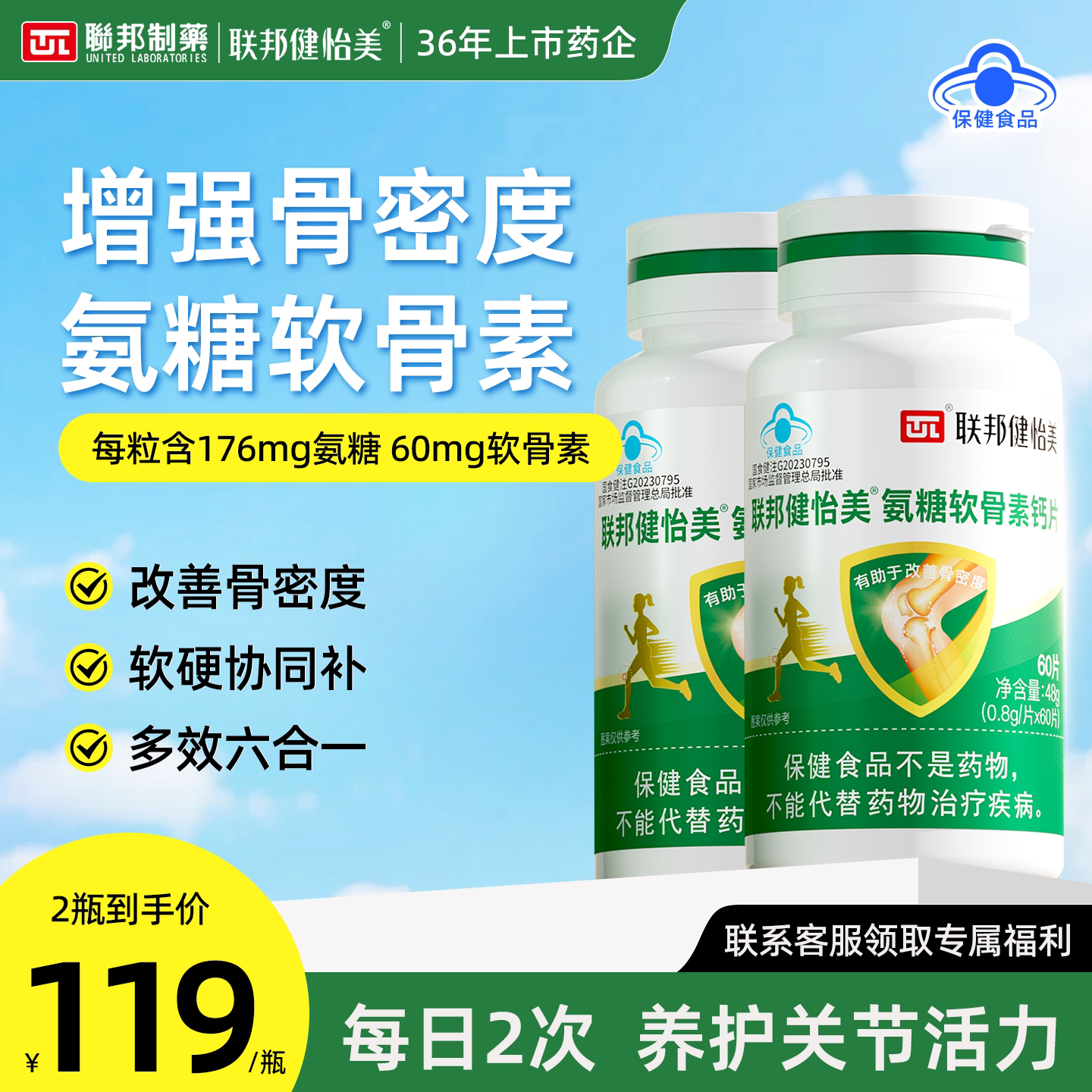 【线下同款】联邦健怡美氨糖软骨素钙片中老年护关节膝盖疼痛缓解