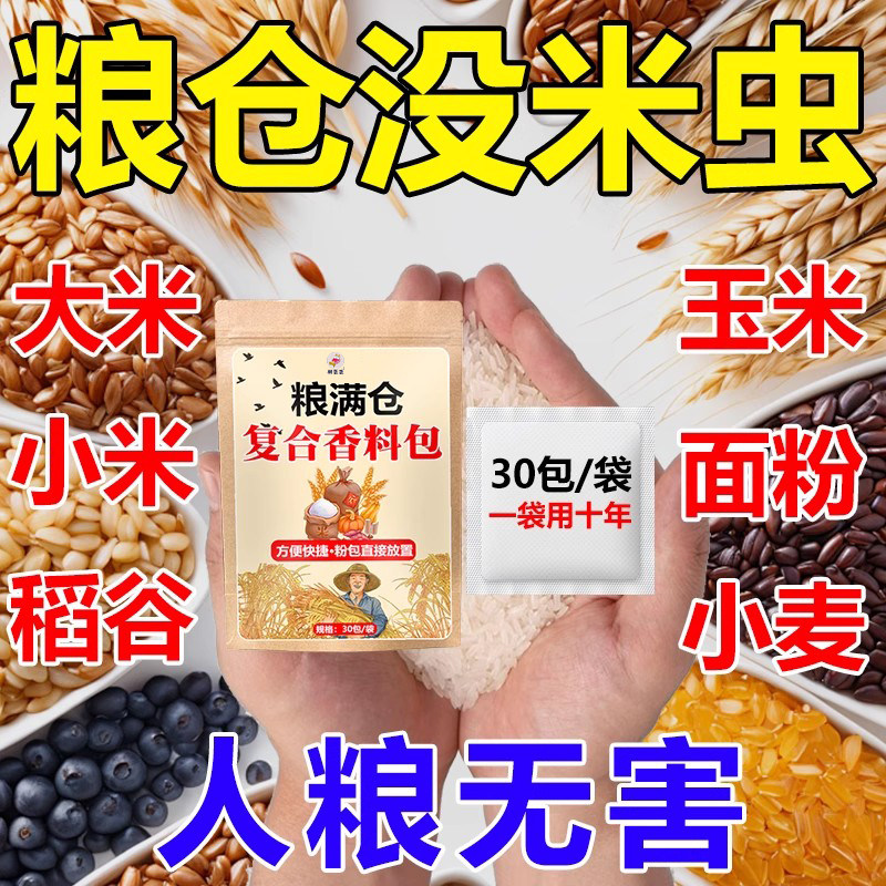 粮满仓复合香料包粮食仓防虫防潮防霉小麦玉米农作物气味驱虫包#
