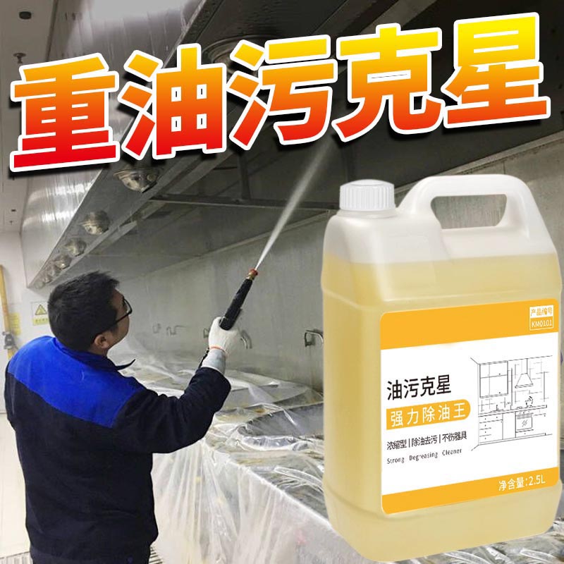 油污净清洗剂厨房灶台抽烟机工业浓缩重油污净化除油强力型清洁剂