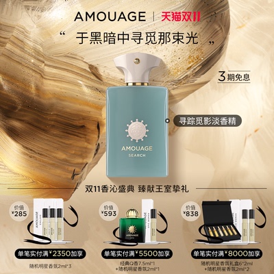 amouage寻踪觅影男士淡香精木质