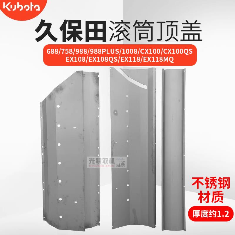 久保田688 758 988 1008 EX108 118收割机配件脱粒滚筒上盖顶板