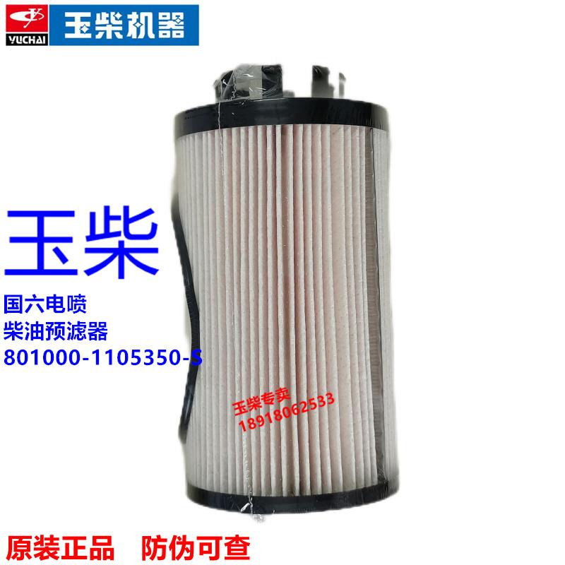 原装玉柴发动机801000-1105350柴油预滤器电喷国六客货车工程机械