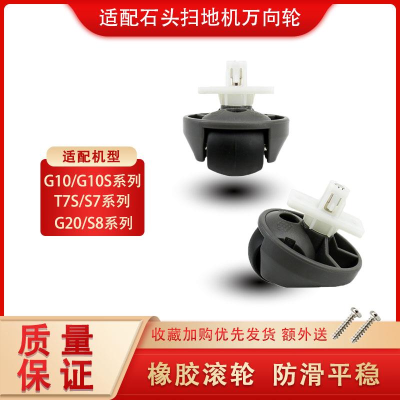 适配石头扫地机器人G10S配件万向轮T7S S7 G20系列方向轮指向前轮