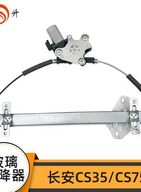 贵升适配长安cs35玻璃升降器CS75plusCS55plus电动车窗摇窗机总成