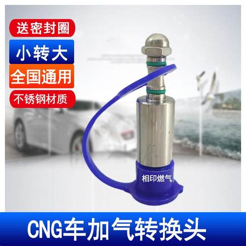 CNG汽车充气头小转大 快充头加气转换头 加长加气嘴小转大