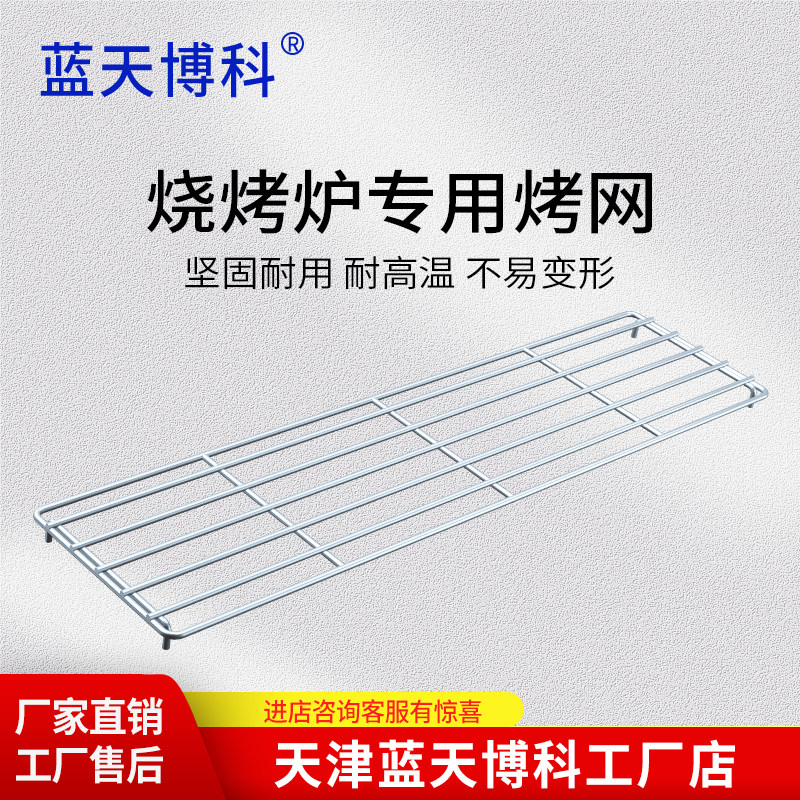 蓝天博科工厂配件烧烤架子烤网