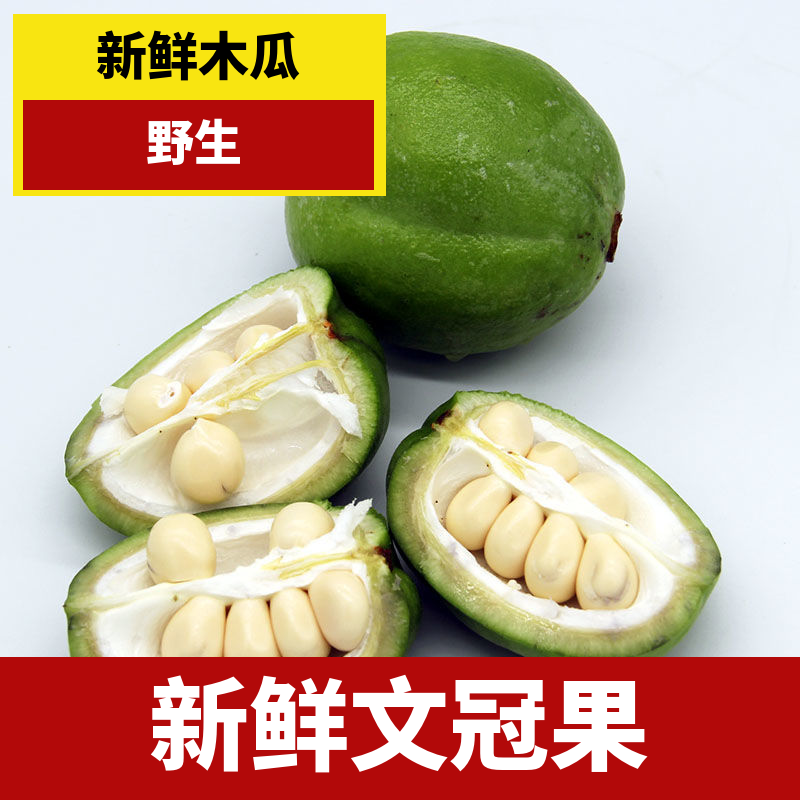 新鲜文冠果深山宣木瓜