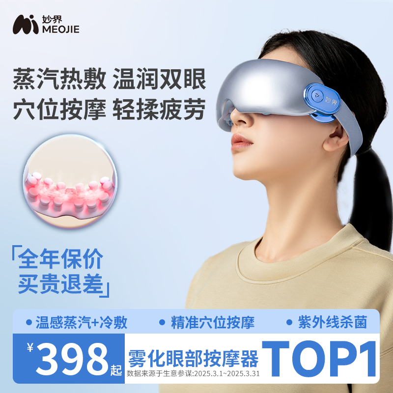 妙界Y7pro眼部按摩仪护眼润眼缓解眼睛疲劳雾化热敷蒸汽眼罩干涩
