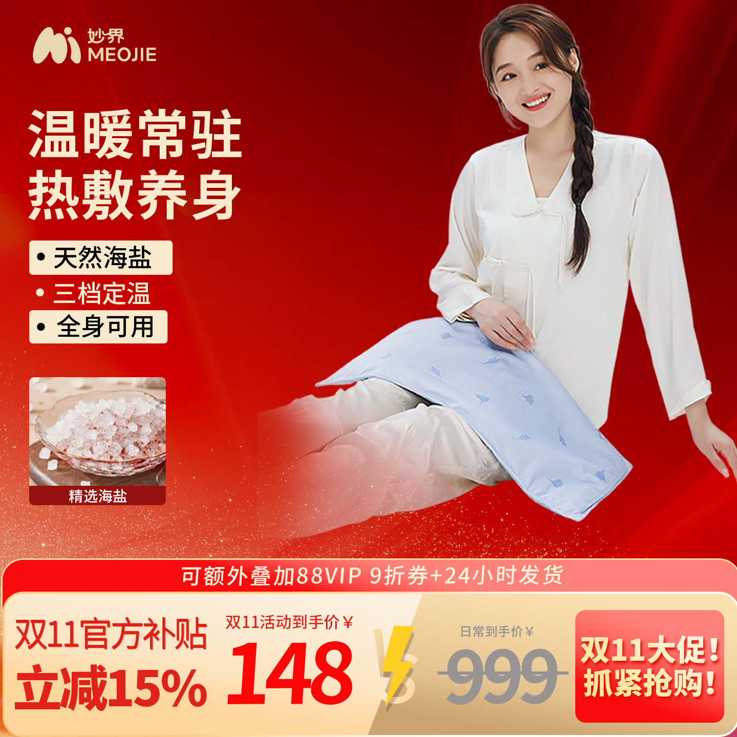 妙界A3古法粗盐热敷包全身可敷电加热腰部腹部带盐包暖宫痛经养生