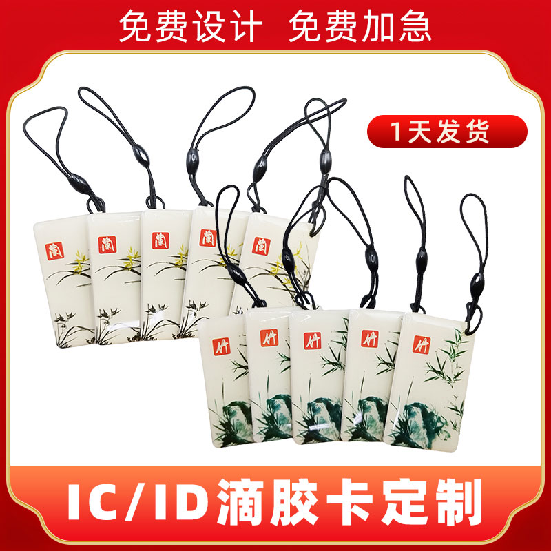 滴胶卡定制IC卡小区卡复旦芯片电梯卡M1门禁卡定制ID卡感应芯片卡手机NFC卡UCID芯片卡UID卡S50芯片S70卡